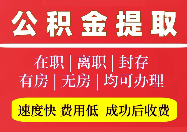 温岭国管公积金代提